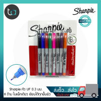 ปากกามาร์คเกอร์ Sharpie หัว UF 0.3 มม. แพ็ก 8 สี ดำ น้ำเงิน แดง เขียว ชมพู น้ำตาล ม่วง ส้ม -  Sharpie Permanent Markers Ultra Fine point Pack 8 Pcs. ปากกามาร์คเกอร์ เขียนติดทนนาน ปากกาหมึกกันน้ำ ปากกาตัดเส้น คุณภาพดี คุณภาพดีของแท้ 100% สั่งเร็ว ส่งไว