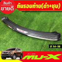 กันรอยท้าย สีดำ+ชุบ อีซูซุ มูเอ็กซ์ มูเอ็ก ISUZU MUX MU-X 2014 2015 2016 (RI)