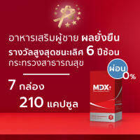 MDX+ อาหารเสริมผู้ชาย ผลยั่งยืน : รางวัลชนะเลิศกระทรวงสาธารณสุข 6 ปีซ้อน | 7 กล่อง / 210 แคปซูล