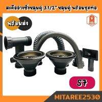 สะดืออ่างซิ่งหลุมคู่ 3.1/2" หลุมคู่ พร้อมชุดท่อ S7 (สินค้าพร้อมส่ง)