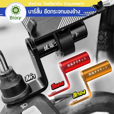 ส่งฟรี!! Biory 406 บาร์สั้นยึดกระจกมองข้าง บาร์เสริมติดกระจกมอเตอร์ไซค์ บาร์เสริมสั้นแบบกลม ขายึดแฮนด์บาร์ มินิแฮนด์บาร์ Motorcycle Multifunctional Bracket FSA