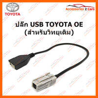 ปลั๊ก USB TOYOTA (วิทยุเดิม) (USB-TO-002)