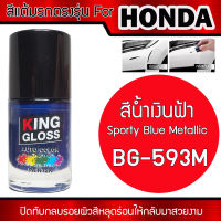 สีแต้มรถยนต์สำหรับ HONDA สีน้ำเงินฟ้า Sporty Blue Metallic BG593M