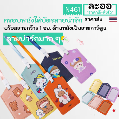 NC006-01 กรอบใส่บัตร ลายน่ารักมากๆๆๆ ทำจากหนัง พร้อมสายคล้องคอกว้าง 1 ซม. สำหรับใส่บัตรพนักงาน บัตรนักเรียน