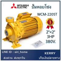 Mitsubishi  WCM-2205T ปั๊มหอยโข่ง ปั๊มน้ำหอยโข่ง ปั้มหอยโข่ง ปั้มน้ำหอยโข่ง มิตซู  2 380V 3สาย 3HP WCM2205T