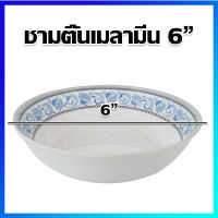 ชาม ชามซุป ชามแกง ชามเมลามีน ถ้วยซุป ถ้วยเมลามีน  6 นิ้ว / 1 ใบ  -  Melamine Bowl 6 inches / 1 Pc