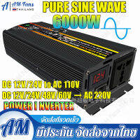 ?พลังงานสูง 6000W อินเวอร์เตอร์ 12V ถึง 220V จอแสดงผลดิจิตอลแบบเรียลไทม์ ปลั๊ก3ตา*1 พอร์ตUSB*2 แก้ไขคลื่นไซน์ ตัวแปลงไฟ DCเป็นAC เปลือกอลูมิเนีย