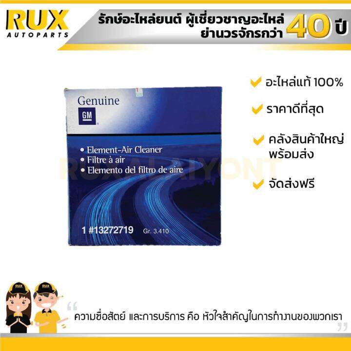 ใส้กรองอากาศ-chevrolet-cruze-2-0-เชฟโรเลต-ครูซ-เครื่อง-2-0-13272719-แท้