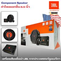 ?ลำโพง JBL แยกชิ้น 6.5นิ้ว NEW MODEL 2023? รุ่น GX608C NEW MODEL 2023 เครื่องเสียงรถยนต์ชั้นนำจากประเทศอเมริกา ของแท้100% -สุดยอดลำโพง