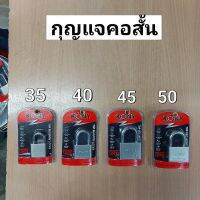 KONY กุญแจสีเงินคอสั้น (มีให้เลือกขนาด 35-50mm)