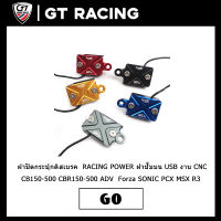 ฝาปิดกระปุกดิสเบรค RACING POWER มี USBชาร์จได้ งาน​ CNC มิเนียมทั้งตัว CB150-500 CBR150-500 ADV  Forza SONIC PCX MSX R3 R15 MT15 MSLAZ  NMAX XMAX ฝาปั๊มบน USB