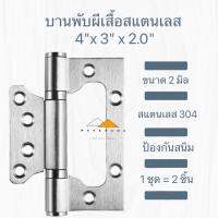 บานพับผีเสื้อ บานพับประตู บานพับหน้าต่าง สแตนเลสแท้ 4"x3" ขนาด 2 มิล บานพับสแตนเลส แถมสกรูสแตนเลส แข็งแรง ทนทาน ป้องกันสนิม