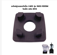 เครื่องผสม I-MIX ถังอะไหล่ฐานรถถังขนาดเล็กรุ่น1602-100SM 2514เบาะกันกระแทกกันกระแทกแผ่นแผ่นยางสีดำ