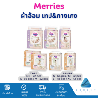 Merries เมอร์รี่ พรีเมี่ยม ผ้าอ้อมสำเร็จรูป นุ่มพิเศษ เทป &amp; กางเกง Argan Oil นุ่มขึ้น 2 เท่า แห้งสบายยาวนาน  Made in Jap