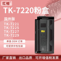 ใช้บังคับ KyoceraTK-7220 กล่องผง Kyocera TK-7221 7225 7227 7229 ตลับหมึกรุ่นต่างประเทศ *