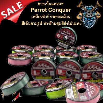 ถูกชัวร์ เอ็น เหนียวชัวร์ สายเอ็นแพรอท Parrot Conquer เหนียวชัวร์ ราคาต่อม้วน สีเอ็นตามรูป ทางร้านสุ่มสีส่งไปนะคะ