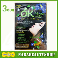 OK Herbal Color Care Shampoo แชมพู โอเค เฮอเบิล สีน้ำตาลประกายทอง 3ซอง (30ml/ซอง)