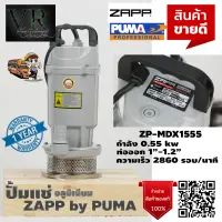 ปั๊มแช่ ปั้มแช่ ไดโว่สูบน้ำ อลูมิเนียม ZAPP ZP-MDX1555 ท่อออก 11/2 นิ้ว 550 วัตต์ ภายใต้แบรนด์ PUMA รับประกัน 1 ปี จัดส่งเคอรี่