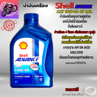 น้ำมันเครื่อง มอเตอร์ไซค์ น้ำมันเครื่อง Shell Advance AX7 10W-40 4T 0.8L น้ำมันเคื่องกึ่งสังเคราะห์ สำหรับรถจักรยานยนต์ 4 จังหวะ เกียร์ธรรมดาทุกรุ่น