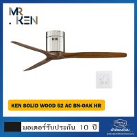 พัดลมเพดาน KEN-3D SOLID WOOD / AC / HR / 52 inches MB - Matte Black