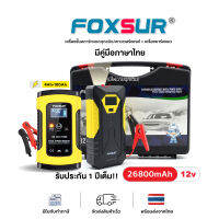 (SETสุดคุ้ม)FOXSUR ชุดเครื่องชาร์จแบตเตอรี่รถยนต์12V5A + เครื่องจั๊มสตาร์ท พาวเวอร์แบงค์ มีไฟฉุกเฉิน พร้อมกล่องอุปกรณ์ครบ