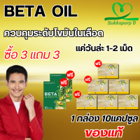 Beta Oil (เบต้าออยล์) สารสกัดจากน้ำมันรำข้าว น้ำมันคาโนล่า น้ำมันมะกอก ไขมันในเลือดสูง หัวใจ ความดัน หลอดเลือดตีบ ส่งฟรี พร้อมส่ง 3 แถม 3 กล่อง 60 เม็ด SukkaparpD