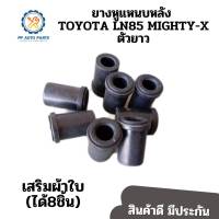 ยางหูแหนบหลังโตโยต้า TOYOTA LN85 MIGHTY-X (ตัวยาว) (ผ้าใบ) แพค8ชิ้น