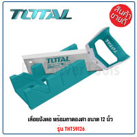 TOTAL เลื่อยปังตอ พร้อมถาดองศา ขนาด 12 นิ้ว รุ่น THT59126 (Mitre Box And Back Saw Set) มีความแข็งแรงทนทาน ด้ามจับยาง TPR เหมาะกับงานทั่วไป