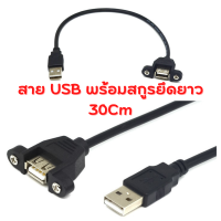 สาย usb 2 หัว พร้อมสกูรยึด ยาว30Cm พร้อมจัดส่งเร็ว