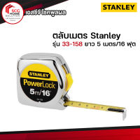 Stanley 33-158 ตลับเมตร 5 เมตร/16 ฟุต รุ่น Powerlock (ของแท้100%)