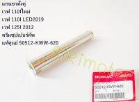 แกนขาตั้งคู่ WAVE110Iใหม่ WAVE110I LED2019 WAVE125I 2012 DREAM110I SUPERCUB แท้ศูนย์ 50512-KWW-620⚡️พร้อมส่ง