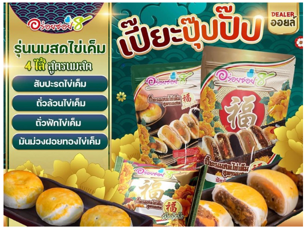 เปี๊ยะนมสด-อร่อยซอย8-ใหม่-ขนมเปี๊ยะปุ๊ปปั๊ป-4-ความอร่อย