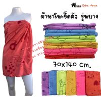 ผ้าเช็ดตัว ผ้านาโน รุ่นบาง 70*140 cm. -ราคาประหยัด-