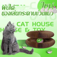 【CHANG】พร้อมส่ง Cat Scratch Board ใหม่ ของเล่นแมว ที่บดเล็บแมว ของเล่นออร์แกนวิเศษ