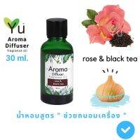 ขายดี? 30 ML. กลิ่น ROSE &amp; BLACK TEA (ดอกกุหลาบ &amp; ชาดำ) สูตรช่วยถนอมเครื่องพ่นไอน้ำ และไม่มีแอลกอฮอล์