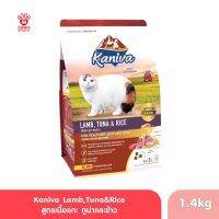 (ของแท้100%) Kaniva Lamb สูตรเนื้อแกะ ทูน่าและข้าว 1.4Kg.