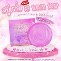 สบู่เซรั่ม nb สบู่ครูเบียร์ สบู่nb NB SERUM SOAP แค่ฟอกก็เหมือนได้ทาเซรั่ม