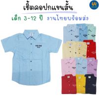 เสื้อเชิ้ตเด็ก เชิ้ตเด็ก เสื้อเชิ้ต เชิ้ตคอปก เสื้อเชิ้ตคอปก เชิ้ตคอปกเด็ก เสื้อสีพื้น ผ้า Oxford สีพื้น เด็ก 2-12 ปี งานไทย พร้อมส่ง