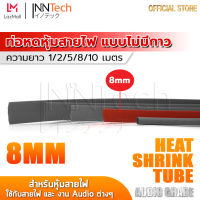 InnTech ท่อหด Heat Shrink Tube ท่อหดหุ้มสายไฟ แบบไม่มีกาวใน Audio Grade สีแดง (ขนาดเส้นผ่านศูนย์กลาง 8 มม. / ความยาว 1, 2, 5, 8, 10 เมตร)