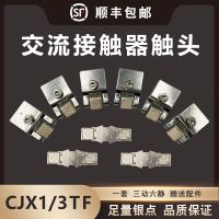 Siemens Chint Delixi AC contactor 3TF main contact CJX1 auxiliary silver contact contact piece universal