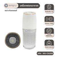 [ พร้อมส่ง ] WAYU เครื่องฟอกอากาศ WAY U ที่มีแผ่นกรอง HEPA H13 รุ่น WU-CA208