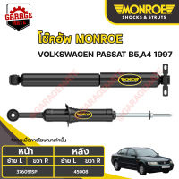 MONROE โช้คอัพ VOLKSWAGEN พาสสาท (PASSAT) B5,A4  ปี 1997 ขึ้นไป