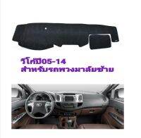 พรมปูคอนโซลวีโก้Vigoปี05-14 steering wheel left รถพวงมาลัยซ้าย