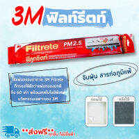 3M Filtret ฟีลทรีตท์ Air Cleaning Filter จับฝุ่นสารก่อภูมิแพ้ แผ่นดักจับสิ่งแปลกปลอมในอากาศ PM 2.5กรองฝุ่นได้ตั้งแต่ 0.1 ไมครอน สำหรับเครื่องปรับอากาศทุกชนิด