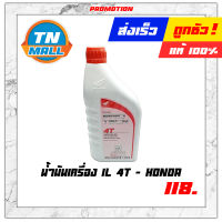 น้ำมันเครื่อง 1L 4T ยี่ห้อ Honda (1 กระป๋อง)