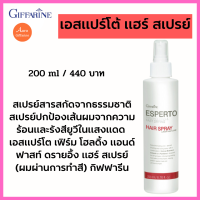 สเปรย์สารสกัดจากธรรมชาติ ผมจากความร้อนและรังสียูวีในแสงแดด(ผมทำสี)เอสแปร์โต เฟิร์ม โฮลดิ้ง แอนด์ ฟาสท์ ดรายอิ้ง แฮร์ สเปรย์ กิฟฟารีน