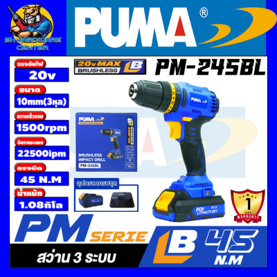 สว่านไร้สาย 3ระบบ มอเตอร์บัสเลส(BRUSHLESS) แบตเตอร์รี่ 20V หัวจับดอก 10mm(3หุล) PUMA รุ่น PM-245BL (รับประกัน 1ปี)