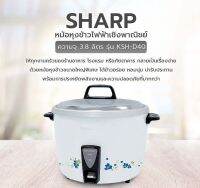 พร้อมส่ง SHARP หม้อหุงข้าว KSH-D40 (3.8 ลิตร)