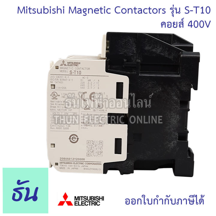 mitsubishi-magnetic-contactors-แมกเนติก-คอนแทคเตอร์-st-series-รุ่น-s-t10-ตัวเลือก-110v-220v-400v-มิตซูบิชิ-คอนแทคแม่เหล็ก-แมกเนติกมิตซู-มิตซู-ธันไฟฟ้า