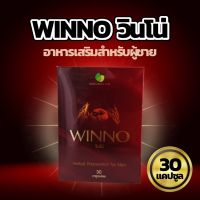 ของแท้ ส่งลับ winno วินโน่ อาหารเสริมสำหรับผู้ชาย 30แคปซูล